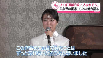 上白石萌音「この目で見たことはずっと忘れない」　“名前の由来”クロード・モネの作品に衝撃受ける