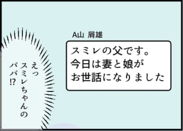 【漫画】なぜ子どもの父親から連絡が？教えてもないのに…【友達のお父さんに粘着されてます Vol.4】