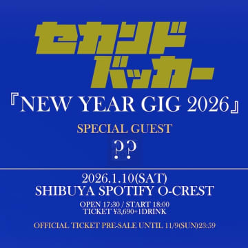 セカンドバッカー、【NEW YEAR GIG 2026】開催決定