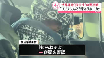 かけ子「フジワラ」が電話…特殊詐欺グループ“指示役”逮捕