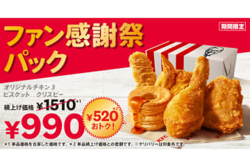 ケンタッキー「ファン感謝祭パック」を楽しめる最後の週末！　520円お得な“990円”は10月28日まで