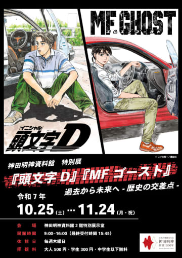 「神田明神資料館特別展『頭文字D』『MFゴースト』過去から未来へ –歴史の交差点–」本日より開催！原画展示や限定グッズ販売、ステッカー配布など
