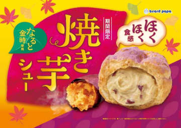 【ビアードパパ】秋限定“焼き芋シュー”が登場♡なると金時のほっくり甘いご褒美スイーツ