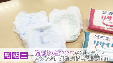 使用済みおむつが粘土に…ユニ・チャーム社員が“紙おむつ先生”となり出張授業　園児が“資源の大切さ”体感