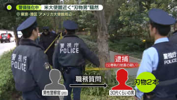 騒然…米大使館近くで警察官“切りつけ”　大統領来日控え警備強化のなか