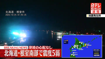 北海道根室南部で震度5弱　津波の心配なし
