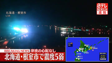 北海道根室市で震度5弱　津波の心配なし