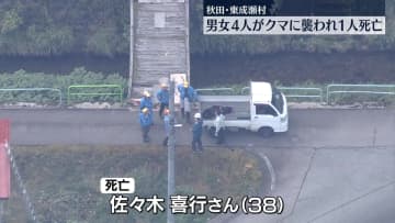次々とクマに襲われ1人死亡、3人が大けが　秋田