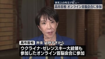 高市首相、ウクライナ情勢めぐるオンライン首脳会合に参加　事実上の外交デビュー