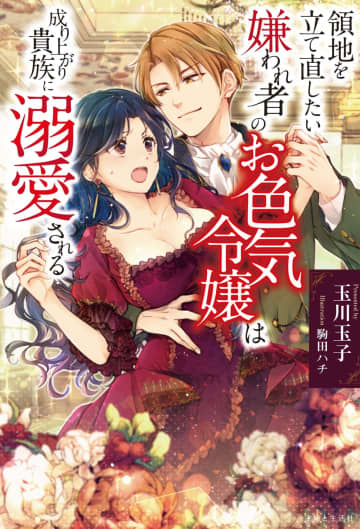 『領地を立て直したい嫌われ者のお色気令嬢は成り上がり貴族に溺愛される』のコミカライズ連載が開始
