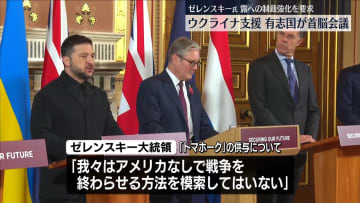 ウクライナ支援の有志国連合、英で首脳会議　ゼレンスキー大統領は露への制裁強化など訴え