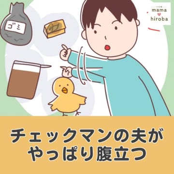 「俺は汚れてても気にならないからさ～」絶対に自分は動かない。チェックマンの夫がやっぱり腹立つ［１］｜ママ広場マンガ