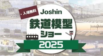 上新電機、大阪・日本橋店で「Joshin鉄道模型ショー2025」を開催！