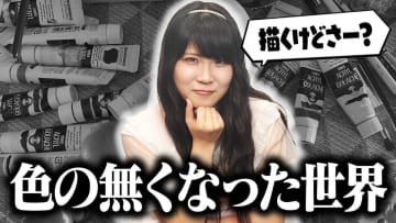 芸術系YouTuber、「色がわからない」状態でも上手な絵が描けるか検証　さすがの仕上がりにシリーズ化希望の声