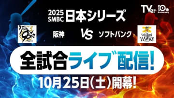 プロ野球日本シリーズ「阪神×ソフトバンク」をTVerで無料ライブ配信！
