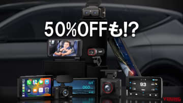 スマートモニター/ドラレコが50%OFFも!? 保証延長付きの超オトクなセール開催中