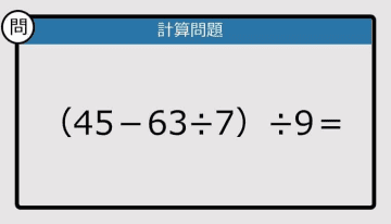 【解けなかったら恥ずかしい？】（45－63÷7）÷9は？《計算クイズ》