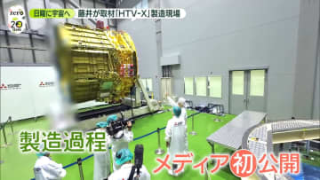 「こうのとり」後継の無人補給機、26日打ち上げへ　「HTV-X」製造現場を藤井貴彦キャスターが取材