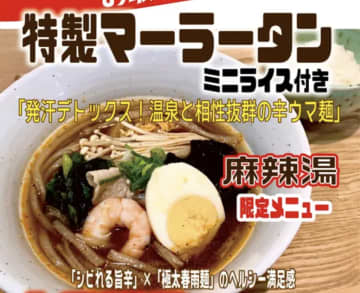 サウナ後の新定番！新大久保発祥「頂マーラータン」が温浴施設に進出！富士山ビューの「ヘルシーパーク裾野」で“ヘルシーなサ飯”提供開始！