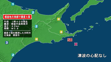北海道・根室市で震度5弱　けが人の情報無し　長周期地震動「階級1」を観測