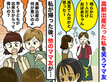「若いうちに産むのが、偉いの？」ママ友グループで1人だけ高齢出産な私。『心無い陰口』に傷ついたけれど