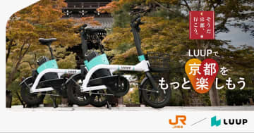 JR東海「そうだ 京都、行こう。」とLUUPがコラボ。電動アシスト自転車1時間分の無料クーポン配布など