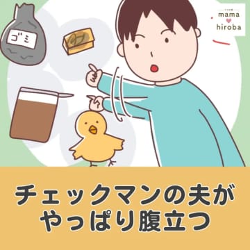 「俺は汚れてても気にならないからさ～」絶対に自分は動かない。チェックマンの夫がやっぱり腹立つ［１］｜ママ広場マンガ