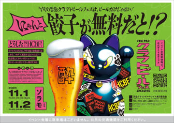 世界記録級の餃子無料進呈！「浜松クラフトビールフェス」が初の11月開催！ミステリーマガジン『ムー』の「都市伝説トークショー」参戦決定！