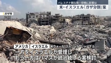 米・イスラエル「ガザ地区分割」案を検討…米メディア報じる　パレスチナ側反発