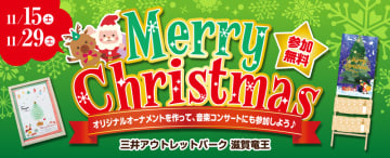 参加無料☆11/15(土)ツリーに飾るオーナメント作り＆11/29(土)クリスマス音楽コンサート開催♪in三井アウトレットパーク 滋賀竜王