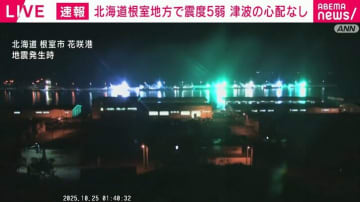 北海道根室地方で震度5弱 津波の心配なし
