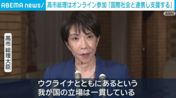 高市総理はオンライン参加「国際社会と連携し支援する」