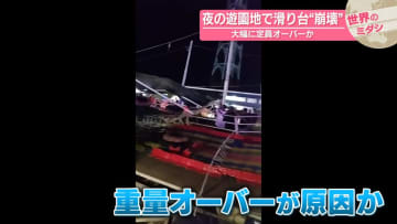 夜の遊園地で滑り台“崩壊”　大幅に定員オーバーか　インドネシア【#世界のミダシ】