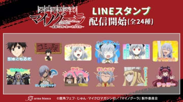 アニメ『異世界黙示録マイノグーラ～破滅の文明で始める世界征服～』LINEスタンプが販売
