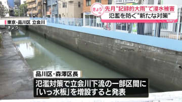 先月豪雨で浸水被害…立会川で氾濫防ぐ新たな対策　東京・品川区