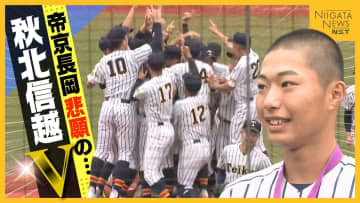 来春センバツ当確の“帝京長岡” 悲願の秋北信越初Vも1年生エースが歓喜の輪に加わらなかった理由「喜ぶのは挨拶が終わってから」