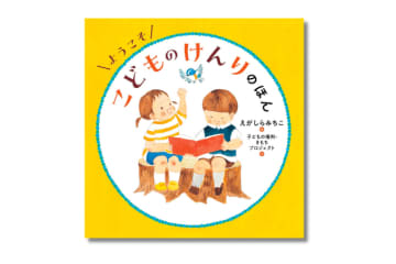 「子どもの権利」って？ 多様性に迷ったときこそ子どもの権利の視点を【最新号からちょっと見せ】