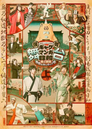 『復刻 舞台 増田こうすけ劇場 ギャグマンガ日和 ～奥の細道 地獄のランウェイ編～』アフターイベント開催