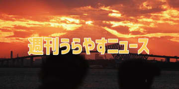 【浦安の情報あれこれ】週刊うらやすニュース 2025/10/18～2025/10/24