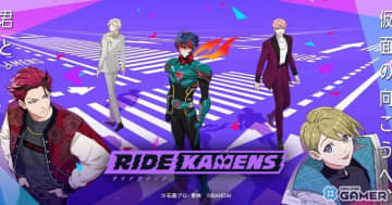 「ライドカメンズストーリーズ」10月31日配信決定―全ストーリー・エピソードを閲覧可能に