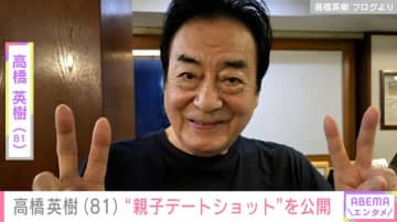 孫との日常が話題・高橋英樹、妻の美恵子さん＆娘の真麻との“親子デート”を公開 「理想な親子像です！」と反響