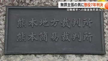 「責任能力あった」傷害致死事件で無罪主張の被告の男（43）に懲役7年の判決　交際相手の女性（当時71）に暴行加え死亡させた罪【熊本発】
