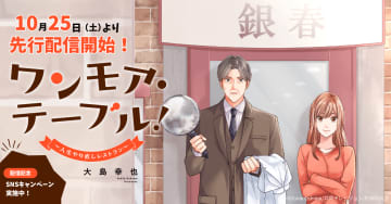 ハートフル・ヒューマンストーリー「ワンモア・テーブル！～人生やり直しレストラン～」コミックシーモアにて先行配信開始「世にも奇妙な物語」などの共同テレビジョンとのタッグ