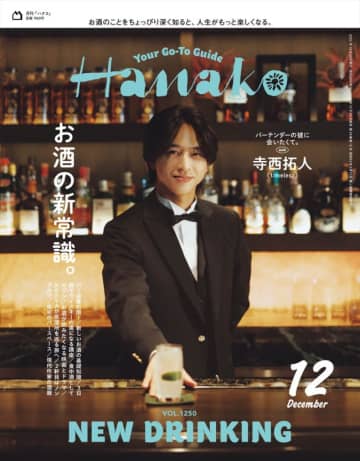 timelesz・寺西拓人、「Hanako」表紙に初登場！　バーテンダー姿で読者をお迎え