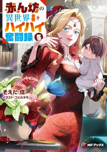 MFブックス2025年10月刊行のラインナップをご紹介。『赤ん坊の異世界ハイハイ奮闘録5』『辺境の魔法薬師4』など7冊