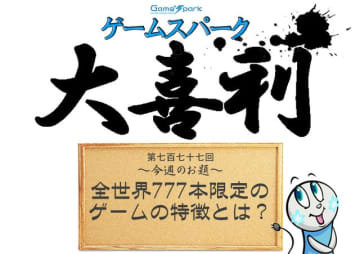 【大喜利】『全世界777本限定のゲームの特徴とは？』回答募集中！