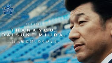 三浦大輔元監督、これからも“横浜一筋”宣言　笑顔のラストメッセージに「泣ける」「かっこよすぎるぜ番長…！」ファン感涙