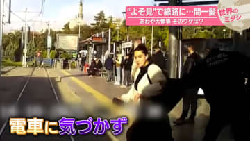 “よそ見”で線路に…間一髪あわや大惨事　そのワケは？　トルコ【#世界のミダシ】