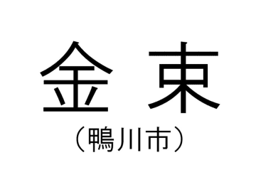 【千葉の難読地名】鴨川市の「金束」って何と読む？その由来は？