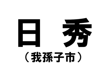 【千葉県の難読地名】我孫子市の「日秀」って何と読む？その由来は？